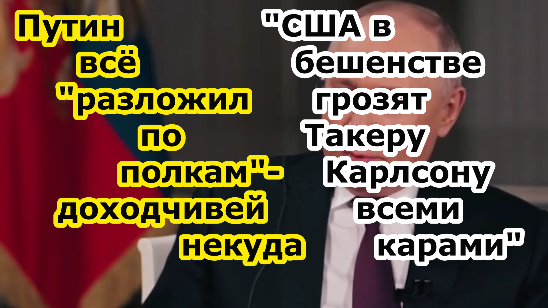 Владимир Путин в интервью Такеру Карлсону пояснил и за Украину и за Запад - демократы США в ярости смотреть онлайн