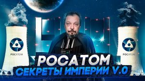 Сага о РОСАТОМе - История Империи v.0 | Геоэнергетика Инфо. Борис Марцинкевич