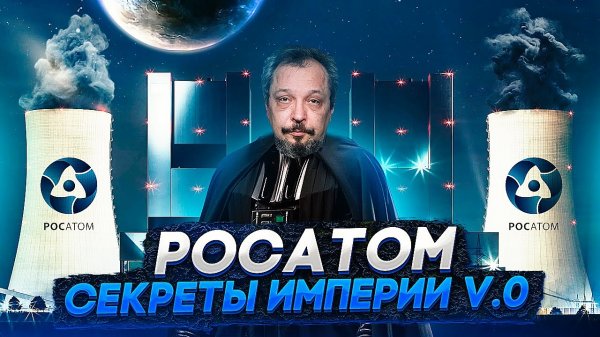 Сага о РОСАТОМе - История Империи v.0 | Геоэнергетика Инфо. Борис Марцинкевич