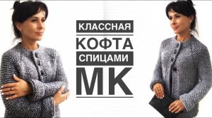 Вязаная кофта спицами. Очень удобная вещь! МК