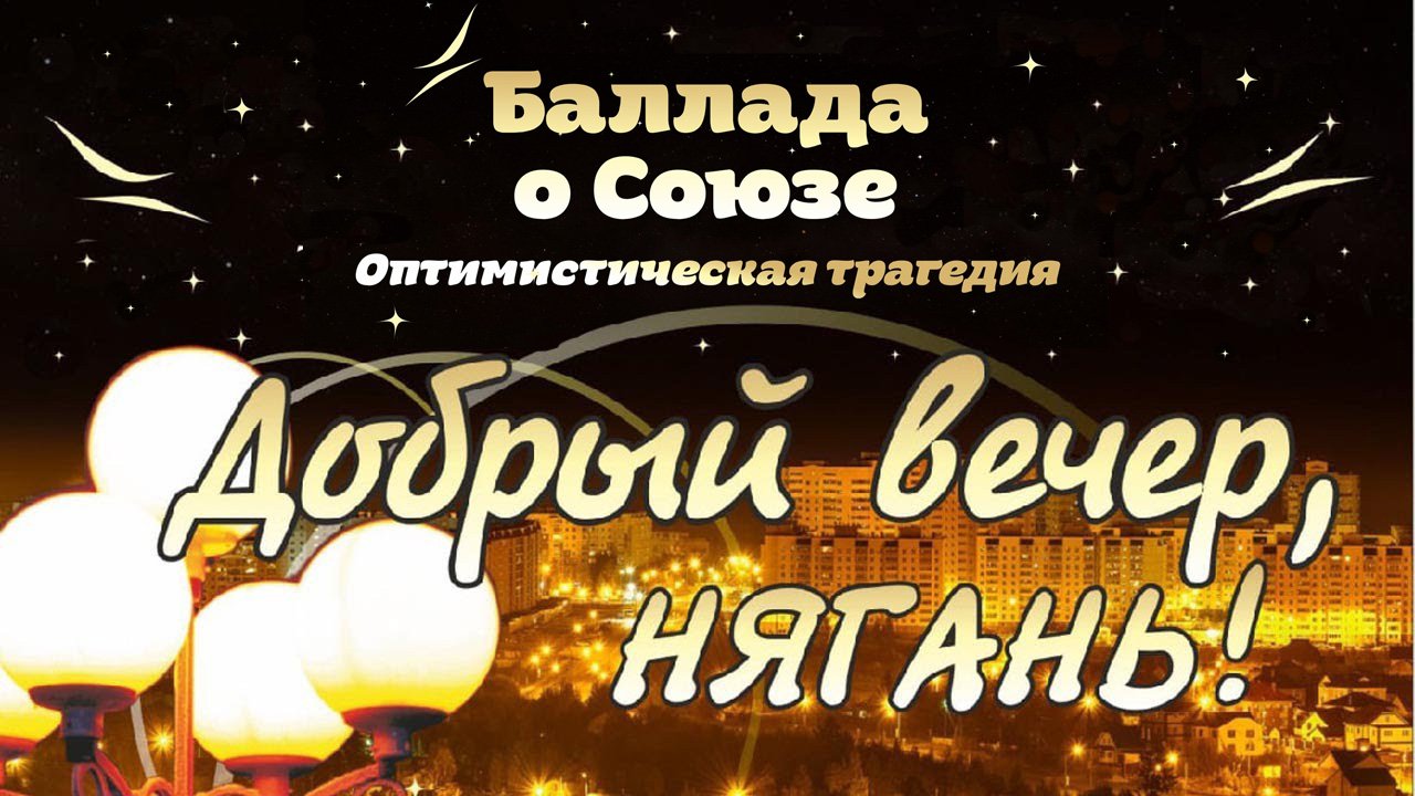 ГКЦ «Планета». «ДВН: Баллада о Союзе» [19.11.2022]