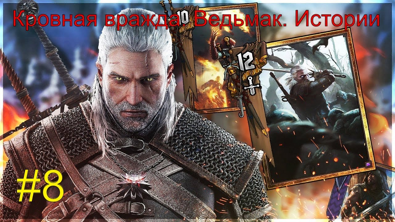 Кровная вражда. Ведьмак. Истории #8 #RitorPlay