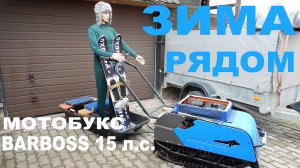 Пора поговорить о мотобуксировщиках! Например Baltmotors BARBOSS Compact 15 л.с.