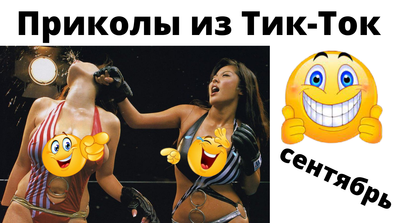 Лучшие приколы Тик-Тока. Приколы 2021. Сентябрь. смотреть онлайн