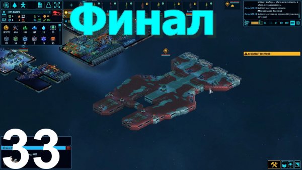 Space Haven №33 (Финал)