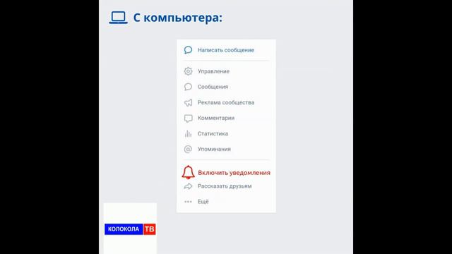 Хочешь первым узнавать ВКонтакте новости КОЛОКОЛА ТВ