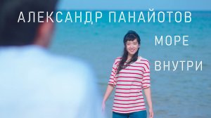 Александр Панайотов -  "Море внутри" (fan video)