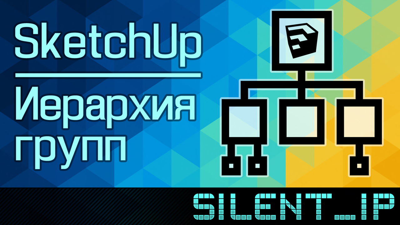 SketchUp: Иерархия групп смотреть онлайн