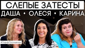 Угадают или нет? Парфпосиделки на Духи.рф