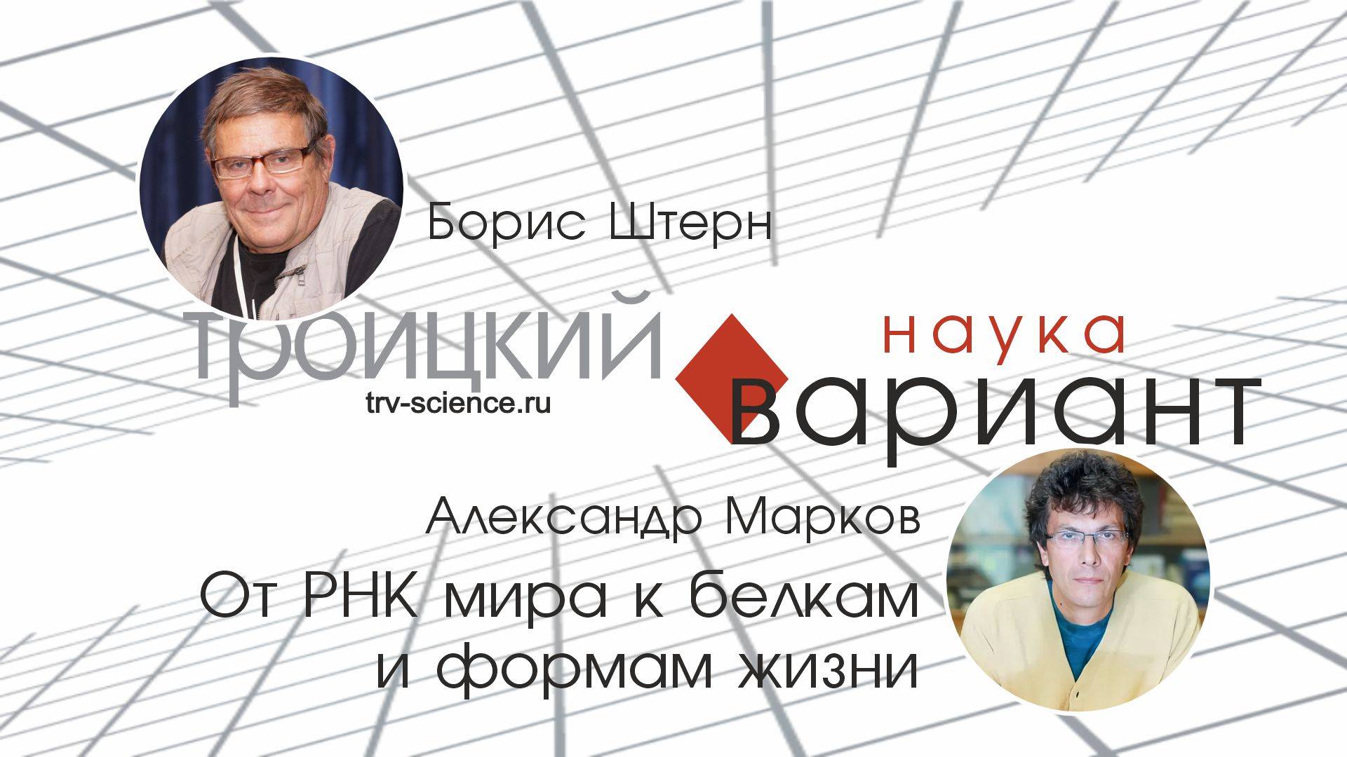Александр Марков. От РНК мира к белкам и формам жизни.
Происхождение жизни - часть 4 смотреть онлайн