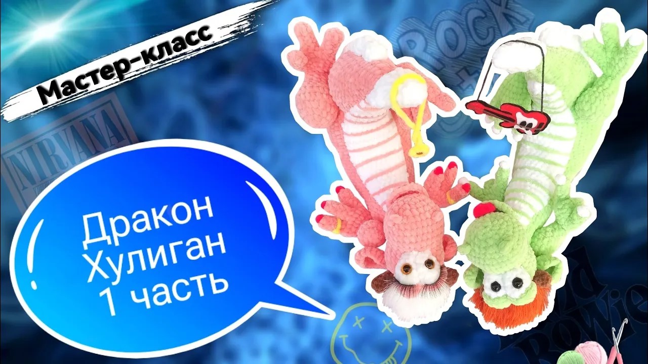 Самый ЗАБАВНЫЙ дракон ХУЛИГАН!🐲 Игрушка - подушка из плюшевой пряжи Часть 1 смотреть онлайн