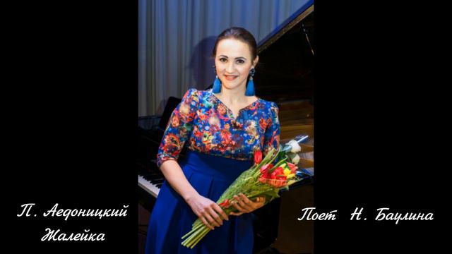 Павел Аедоницкий - Жалейка. Поет Наталья Баулина смотреть онлайн