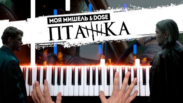 Моя Мишель, Dose - Пташка?НОТЫ + MIDI / Piano cover by musicman