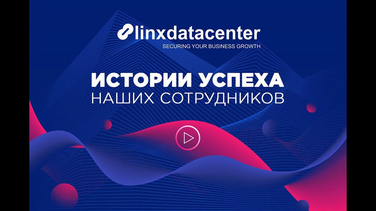 Команда Linxdatacenter о работе в компании