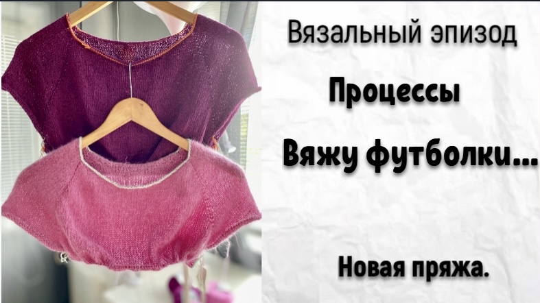 ВЯЖУ ФУТБОЛКИ...ТРИ / НОВАЯ ПРЯЖА И СУМКА -ШОППЕР смотреть онлайн