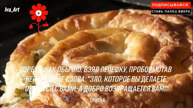 ДВЕ ЛЕПЁШКИ...СОВРЕМЕННАЯ ПРИТЧА смотреть онлайн