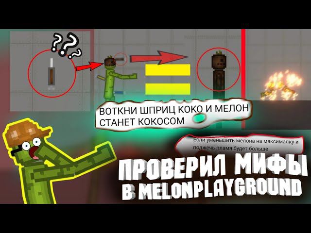 ПРОВЕРИЛ МИФЫ В MELONPLAYGROUND 2. БЫЛ В ШОКЕ.