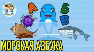 Морская АЗБУКА. Алфавит А - Я. Морские обитатели для детей. Развивающие мультики