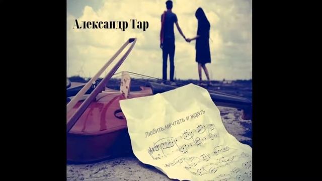 Любить, мечтать и ждать Single смотреть онлайн