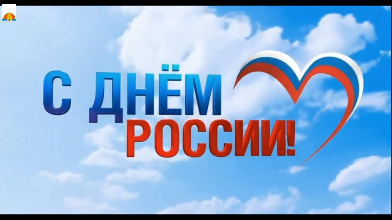 12 июня 2024 День России смотреть онлайн