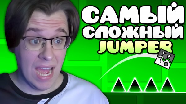 Играю в САМЫЙ СЛОЖНЫЙ JUMPER в Geometry Dash