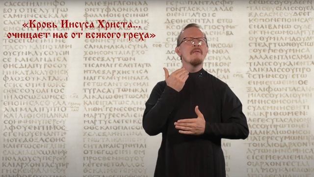 Кровь Иисуса Христа... очищает нас от всякого греха. смотреть онлайн
