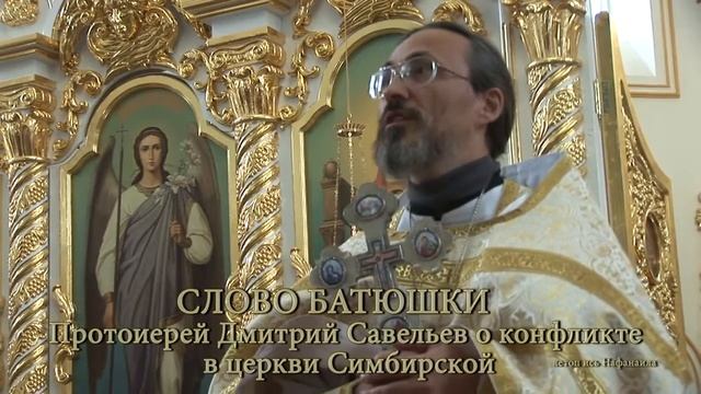 Протоиерей Дмитрий Савельев о конфликте в церкви Симбирской летопись Нафанаила смотреть онлайн