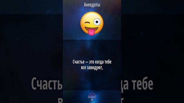 Анекдот про Счастье - Счастье это когда тебе завидуют смотреть онлайн