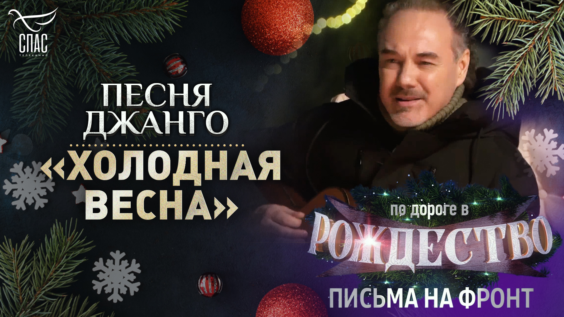 ПЕСНЯ ДЖАНГО «ХОЛОДНАЯ ВЕСНА»