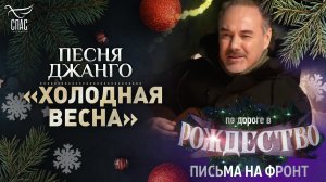 ПЕСНЯ ДЖАНГО «ХОЛОДНАЯ ВЕСНА»