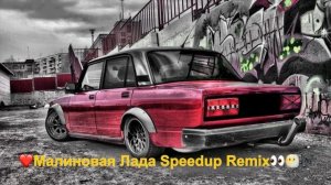 Малиновая Лада Speedup Remix