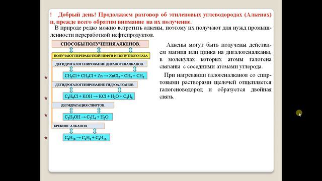 ХИМИЯ-10. УУ. § 30-1. Получение и применение алкенов. смотреть онлайн