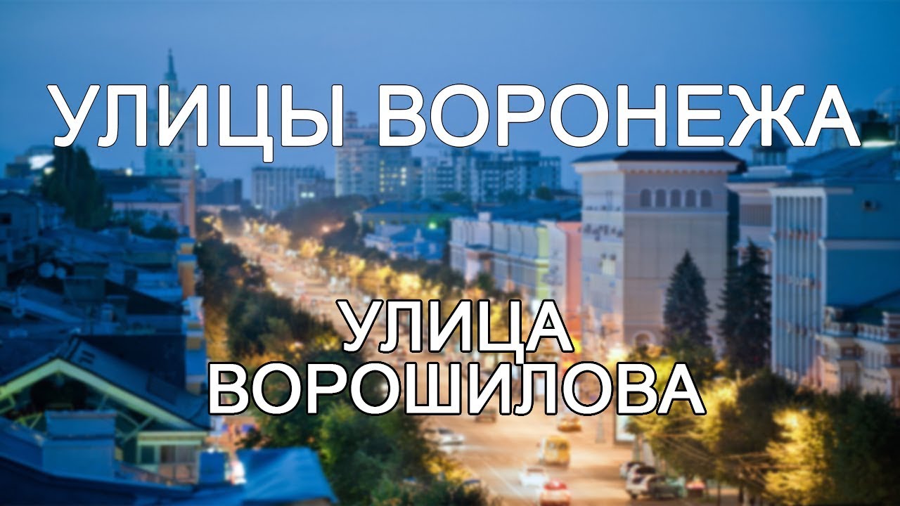 Улицы Воронежа - улица Ворошилова смотреть онлайн