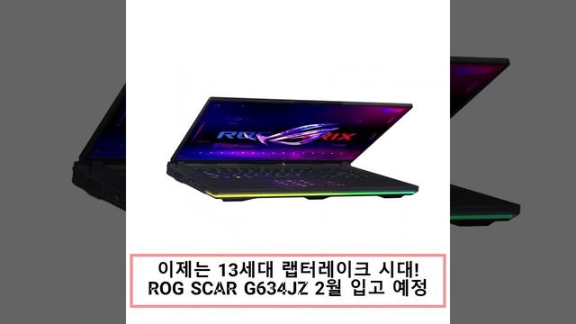 2023년 13세대 게이밍이 뜬다! ASUS ROG SCAR 16 G634JZ-NM015W i9-13980HX/RTX4080 게이밍 노트북 2월 입고 예정! смотреть онлайн
