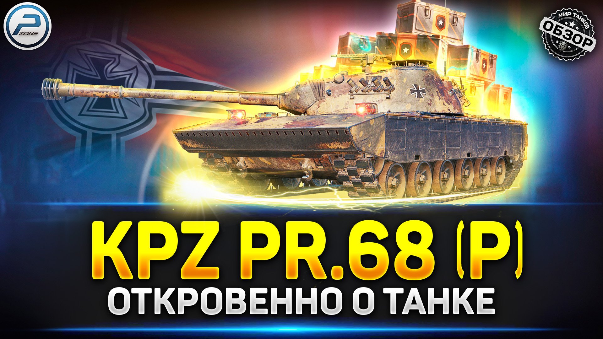 Даже не Вздумай Брать! ✅ Обзор Kpz. Pr.68 (P) ✅ Путь Война Мир Танков смотреть онлайн