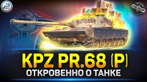 Даже не Вздумай Брать! ✅ Обзор Kpz. Pr.68 (P) ✅ Путь Война Мир Танков