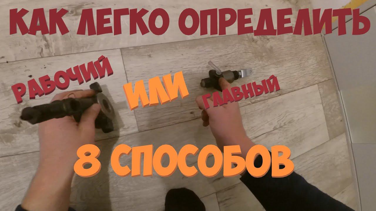 Провалилась педаль сцепления, определяем поломку главный или рабочий цилиндр сцепления смотреть онлайн