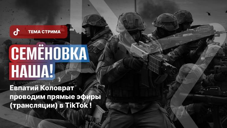 ЕВПАТИЙ КОЛОВРАТ ПРЯМОЙ ЭФИР ТЕМА СТРИМА: СЕМЁНОВКА НАША !!! смотреть онлайн
