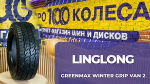 Обзор шин LingLong GREENMAX WINTER GRIP VAN 2