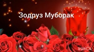 ТАВАЛЛУДАТ МУБОРАК/ЗОДРУЗАТОН МУБОРАК