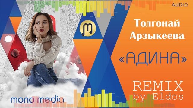 Remix АДИНА / Толгонай Арзыкеева / remix by Eldos смотреть онлайн