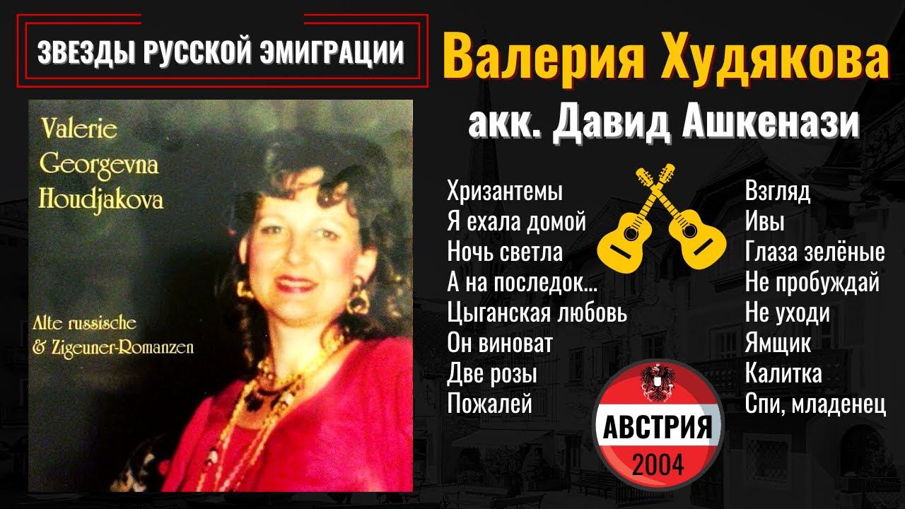 ВАЛЕРИЯ ХУДЯКОВА, "Русские Романсы". Аккомпанирует: Давид АШКЕНАЗИ. Австрия, 2004. смотреть онлайн