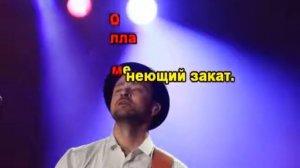 Пьяное солнце караоке