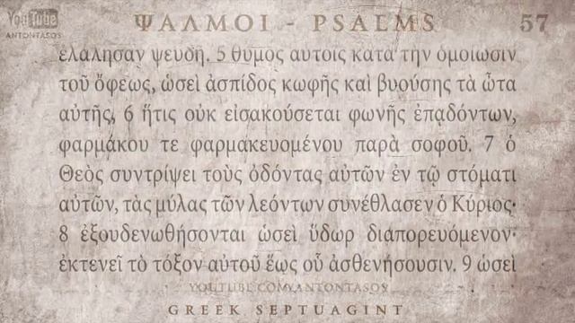 PSALM 57 ΨΑΛΜΟΣ ΝΖ' [Ο'] [SEPTUAGINT] [AUDIO TEXT] смотреть онлайн