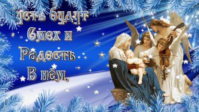 С Рождеством Христовым! Очень красивое и доброе поздравление со светлым праздником. смотреть онлайн