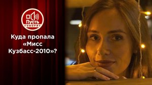 Убийство или побег: куда пропала "Мисс Кузбасс-2010"? Пусть говорят. Выпуск от 08.02.2022