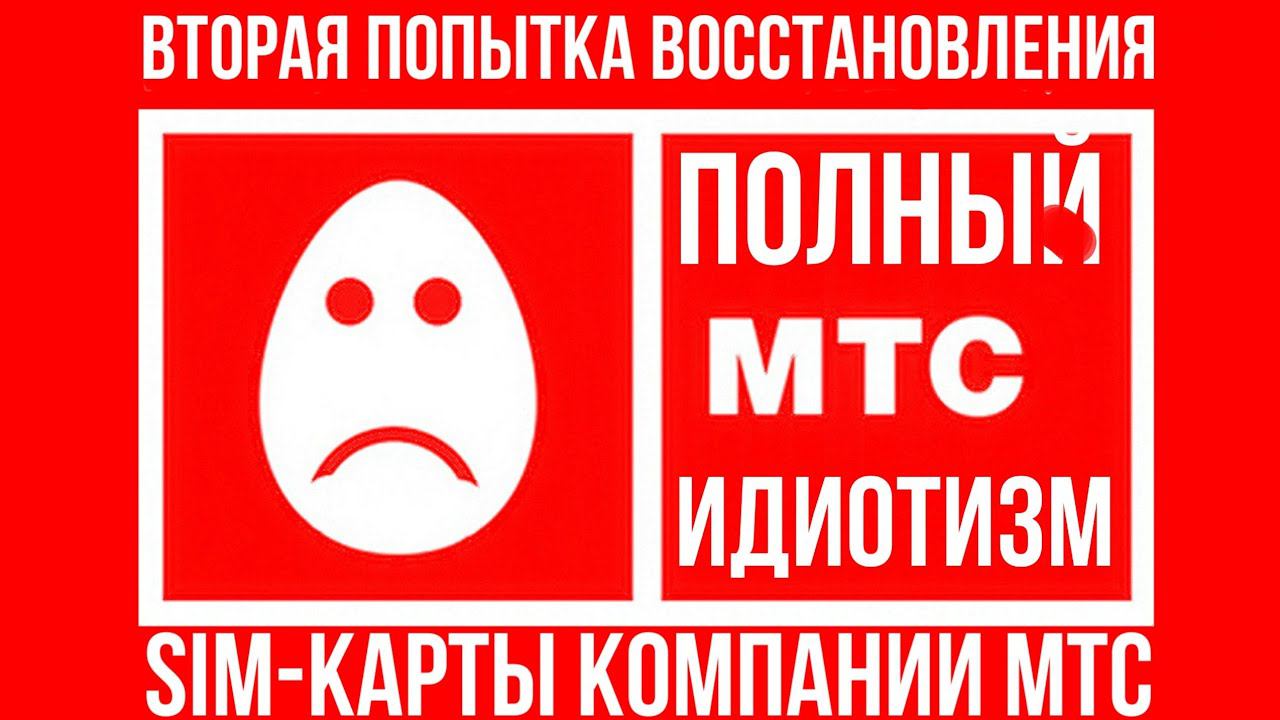 МТС - ИДИОТИЗМ! Проблема с восстановлением утерянной сим-карты MTS смотреть онлайн