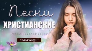 Величайшие христианские песни песни хвалы и поклонения христианская Музыка 2022