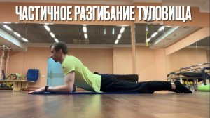 Частичное разгибание туловища