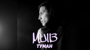 Mull3 & YodaYo - Туман новая песня 2019